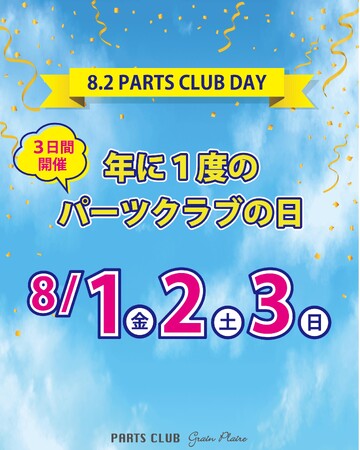 ８月２日は「パーツクラブの日」ビーズ＆パーツショップPARTS CLUB では年に一度の大感謝イベントを開催！