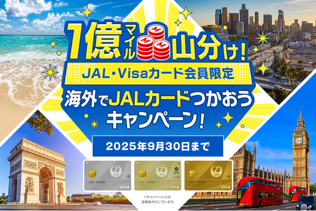 1億マイル山分け！＜JAL・Visaカード会員限定＞JALカードで海外ショッピングをさらにお得に！