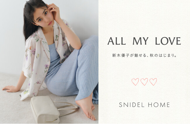 ＜SNIDEL HOME＞女優・新木優子が纏う、秋の最新LOOKコレクション