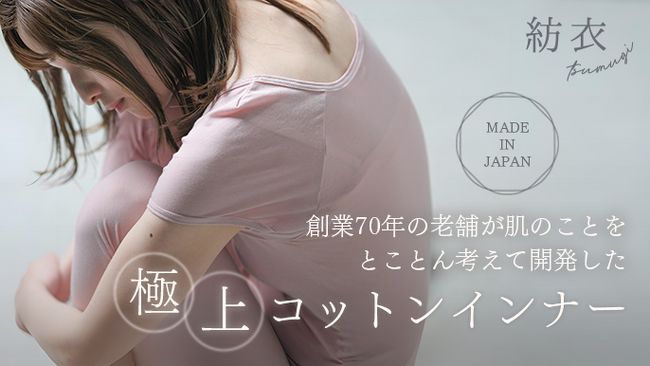 TBSドラマ『初恋DOGs』で、肌トラブルに寄り添うインナー「紡衣（つむぎ）」が衣装提供俳優の肌にやさしいインナーとしてスタイリストから高評価