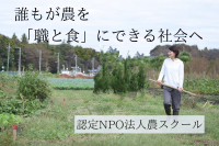 ＜26時間で100万円を達成＞人手不足の農業界と働きづらさを抱える人たちをつなぐ就農支援プログラムのプロジェクト！ネクストゴール200万円を目指して挑戦中　～誰もが「農を職と食に」～