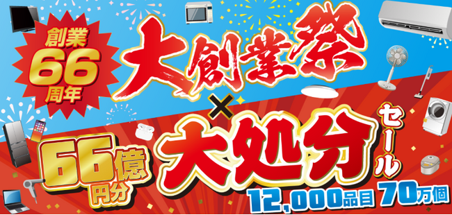 おかげさまで創業66周年!大創業祭×大処分セール同時開催!