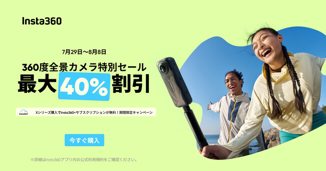 Insta360、360度全景カメラ特別セール開催