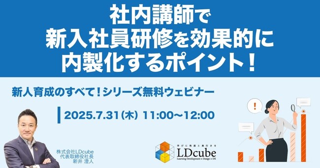 「社内講師で新入社員研修を効果的に内製化するポイント！」ウェビナーを開催（7月31日11:00~12:00）｜株式会社LDcube