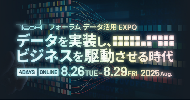 SIGNATE、マイナビ主催オンラインイベント「TECH+ フォーラム データ活用 EXPO 2025 Aug.」に登壇