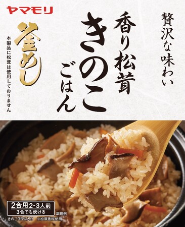 ヤマモリ 「香り松茸 きのこごはん」新発売のお知らせ