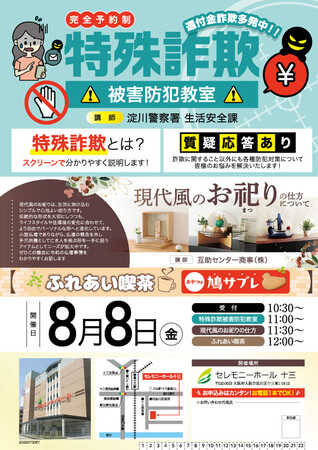 「特殊詐欺被害防犯教室」をセレモニーホール十三で開催 - 地域社会の安全に貢献 -