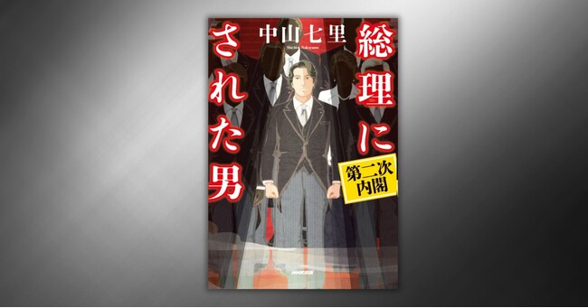 【累計15万部突破！】中山七里・最新刊『総理にされた男　第二次内閣』9月25日発売　好評予約受付中