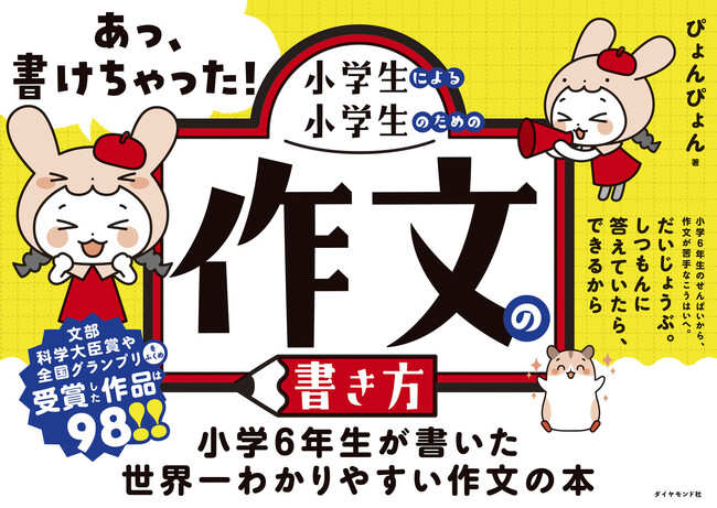 作文がスラスラ書けちゃう!作文大好き小学生が教える、世界一わかりやすい作文の書き方