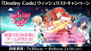『Destiny Code』ウィッシュリストキャンペーン