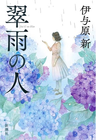 事前重版で大注目！伊与原新さんの直木賞受賞第一作長篇小説『翠雨の人』いよいよ本日（7月30日）発売！