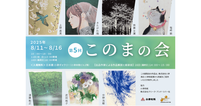 漫画家・きたがわ翔　伝統を継承する和紙を活かした新作を発表　8/11（月）～8/16（土） 現代作家グループによる展示「このまの会」開催