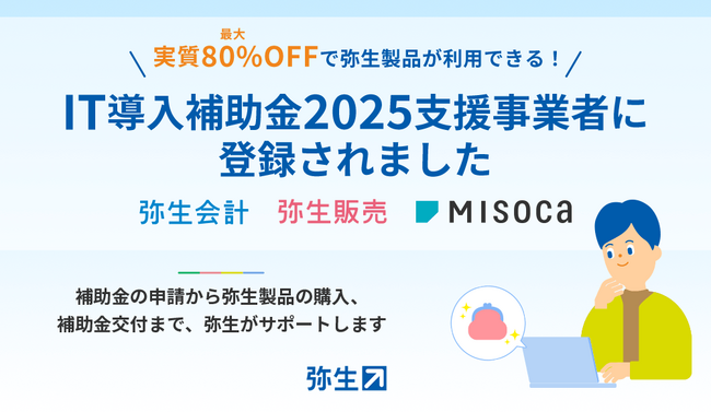 「弥生会計」をはじめとする弥生製品がIT導入補助金2025の対象製品に認定