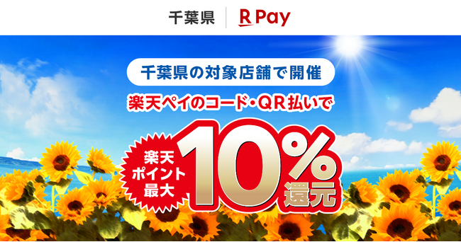 「楽天ペイ」、千葉県が実施する最大10%還元の「ポイント貯めて夏を満喫！キャッシュレス決済キャンペーン」に参加