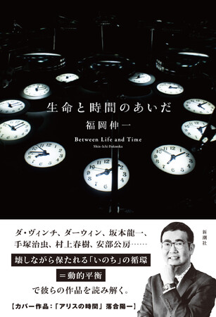 大阪万博「いのち動的平衡館」プロデューサー・福岡伸一さんの最新刊『生命と時間のあいだ』が本日7月30日に発売！世界と生命の解像度を一新する、著者真骨頂の新たな時間論！