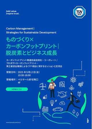 カーボンフットプリント最前線セミナーを開催|テュフズードジャパン