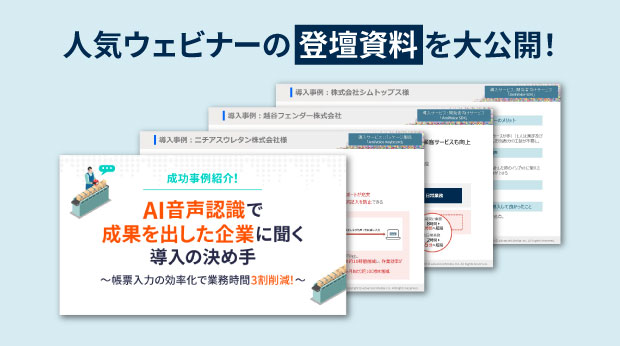 ウェビナー資料「成功事例紹介！AI音声認識で成果を出した企業に聞く導入の決め手」を公開