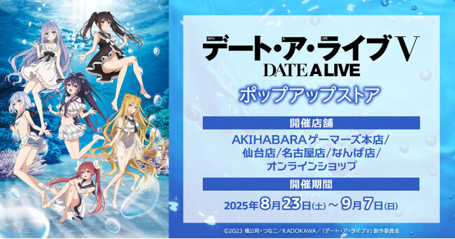 アニメ『デート・ア・ライブV』ポップアップストアを2025年8月23日(土)よりゲーマーズにて開催致します！