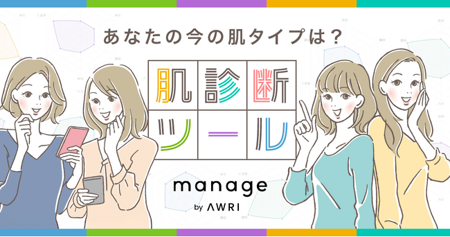 複雑化する肌悩みに合わせ混合肌に着目！スキンケアブランドmanage（マネージ）オンライン肌診断ツールを公開