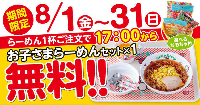【新潟らーめん　無尽蔵】夏休み限定！家族の笑顔を応援する『お子さまラーメンセット』無料キャンペーン開催！