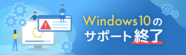 データレスキューセンター、Windows10サポート終了に潜むデータ復旧の注意点を公開