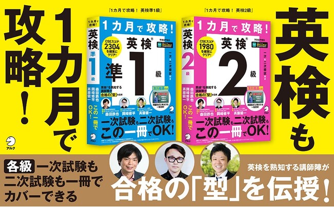 大好評の大学受験対策「1カ月で攻略！」シリーズに英検版が登場！　『１カ月で攻略！ 英検準1級』『１カ月で攻略！ 英検２級』が7月30日、2冊同時発売