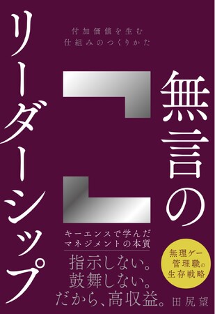 キーエンス本の火付け役・田尻望の最新刊『無言のリーダーシップ』本日発売！！