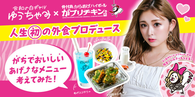 【がブリチキン。】Z世代のカリスマ・ゆうちゃみが人生初のメニュー考案に挑戦！“のり塩からあげ⤴”や“給食の春雨サラダ”など、懐かし×今っぽメニューが登場