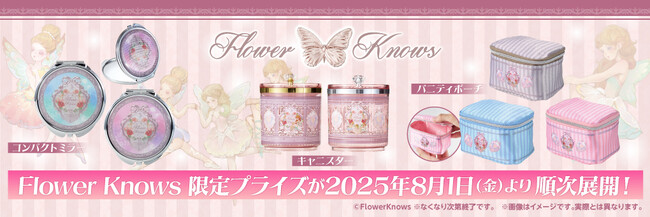 【新商品】8月1日(金)より中国発大人気コスメブランド『Flower Knows』のプライズがモーリーファンタジー/PALO限定で登場！