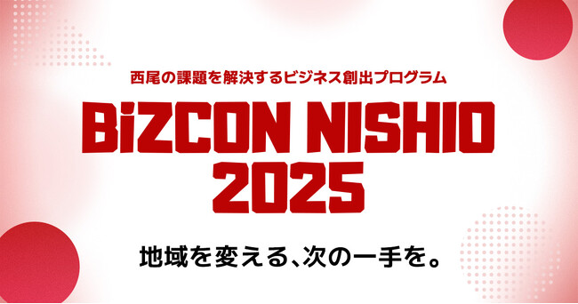 【 西尾市 × eiicon 】西尾の課題を解決するビジネス創出プログラム『BiZCON NISHIO 2025』始動！ 「一般」「高校生」2部門でビジネスアイデアを全国から募集。