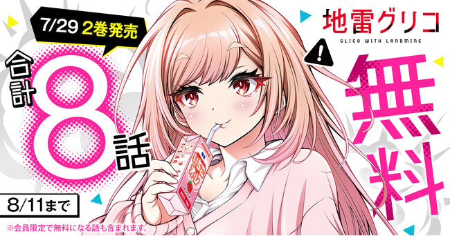 「ヤングアニマルWeb」人気作品『地雷グリコ』合計8話無料キャンペーン！！４大ミステリランキング完全制覇小説のコミカライズが話題