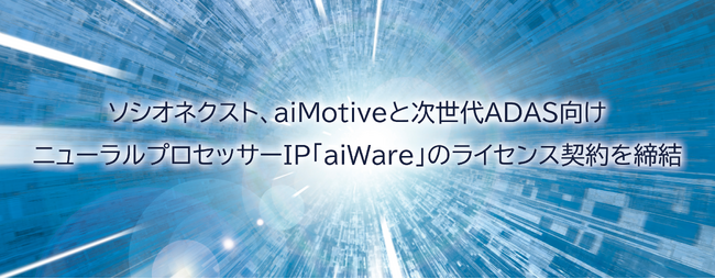 ソシオネクスト、aiMotiveと次世代ADAS向けニューラルプロセッサーIP「aiWare」のライセンス契約を締結