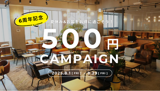 夏休み＆お盆をお得に過ごそう！コワーキング＆シェアオフィスBUSO AGORAで「6周年記念！500円キャンペーン」開催│株式会社AGORA
