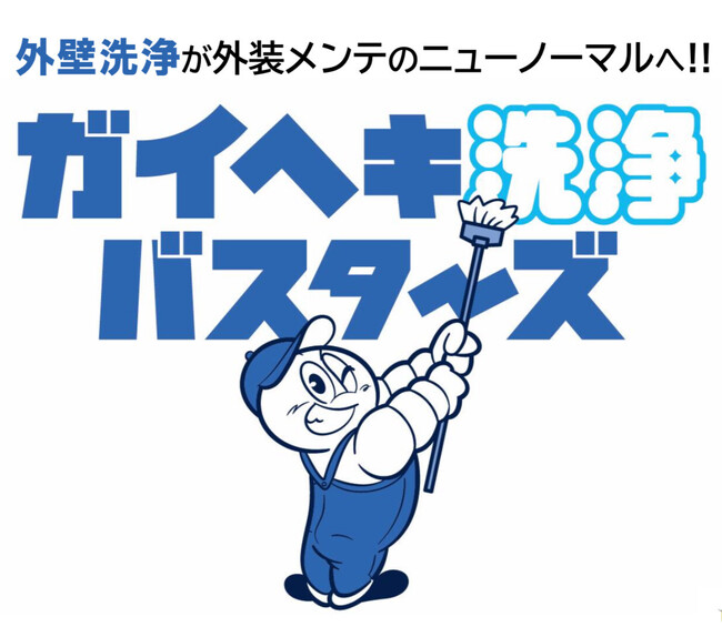 住宅業界に“外壁を洗う”という新常識！外壁洗浄FC「ガイヘキ洗浄バスターズ」が全国100店舗突破、次なる目標は200店舗へ！