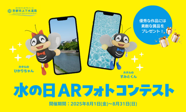 【京都市上下水道局主催】水への関心を高める「水の日 ARフォトコンテスト」を実施します