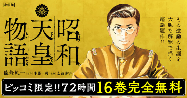 昭和100年。そして、終戦80年――漫画『昭和天皇物語』129話が8月1日まで完全無料で読める!