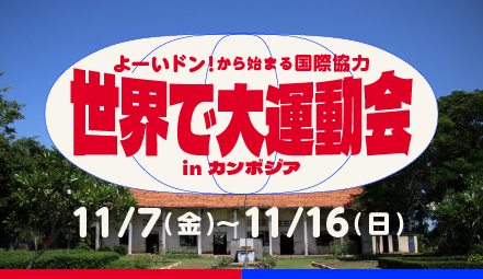 よーいドン！から始まる国際協力　世界で大運動会 in カンボジア　学生ボランティア募集