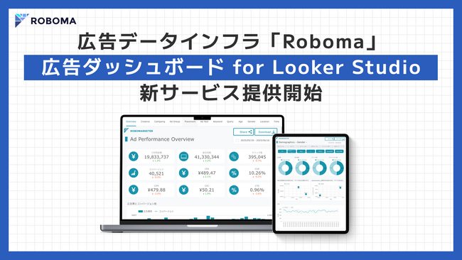 エンジニア不要で BigQuery と Looker Studio を構築 「広告ダッシュボード for Looker Studio」の提供開始