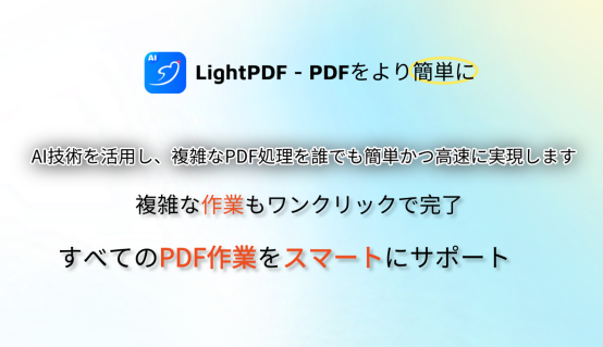 LightPDF、革新的なPDF AIツールをリリース