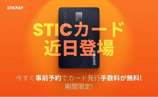 【速報】まもなくSTICPAYで待望のプリペイドカードの事前予約が開始されます！今申し込めば、発行手数料が無料に！先着順で受付中！お早めに！
