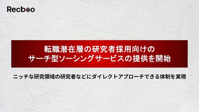 【Recboo】クライアントごとにカスタマイズした独自のデータベースを構築＋サーチ型ソーシングを行うサービスの正式提供開始