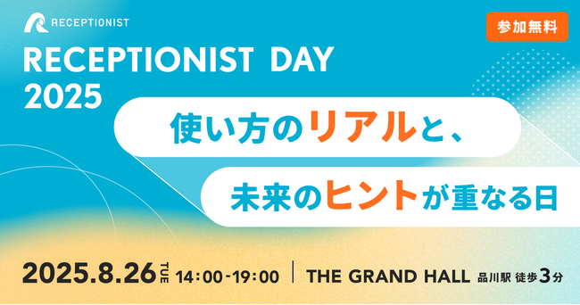 RECEPTIONIST初となるユーザーカンファレンス「RECEPTIONIST DAY 2025」、8月26日に品川で開催