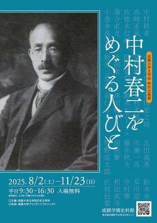 成蹊大学文学部 特別企画展「中村春二をめぐる人びと」開催