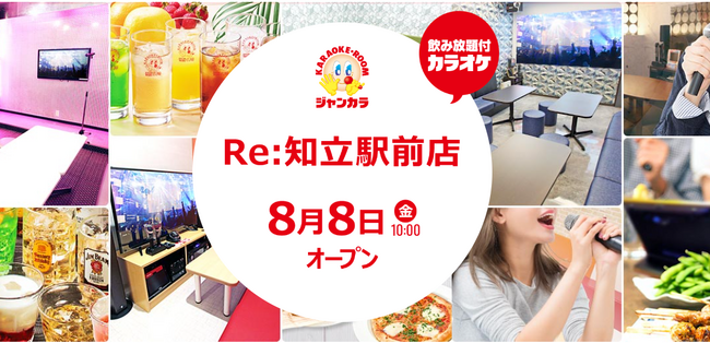 オトナ向けの洗練されたカラオケ空間!ジャンカラ『Re:知立駅前店』8月8日グランドオープン!