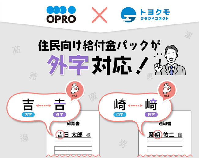 トヨクモクラウドコネクト、自治体・BPO向け『住民向け給付金パック』に外字出力対応機能を追加