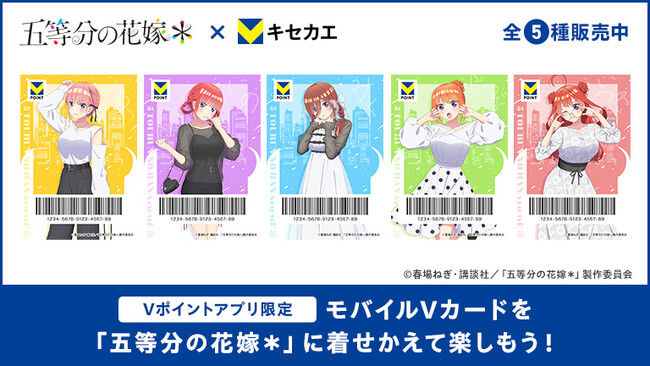 7月30日（水）より「Vキセカエ」にTVスペシャルアニメ『五等分の花嫁＊』描き下ろしデザインが登場！