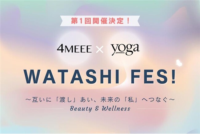 完全招待制のBeauty&Wellnessイベント【WATASHI FES!】開催決定！4MEEE／ヨガジャーナル主催