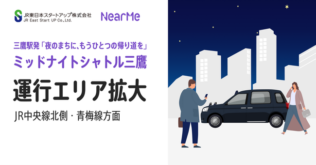 深夜の移動課題に“シェア乗り”で挑む『ミッドナイトシャトル三鷹』の運行エリアを拡大