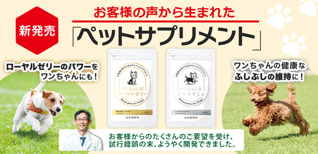 お客様の声から生まれた、ペット用サプリメント「ワンちゃん用ローヤルゼリー」 「ワンちゃん用グルコサミン」2025 年 7 月 30 日(水)新登場！