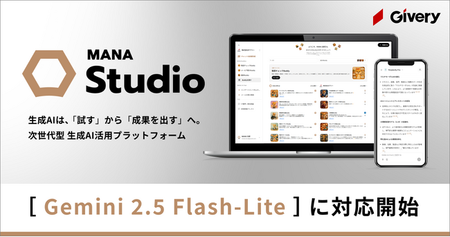 ギブリー、マルチLLMの対話型生成AI「MANA Studio」にて「Gemini 2.5 Flash-Lite」に対応開始
